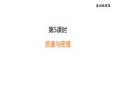 中考物理复习第5课时质量与密度教学课件