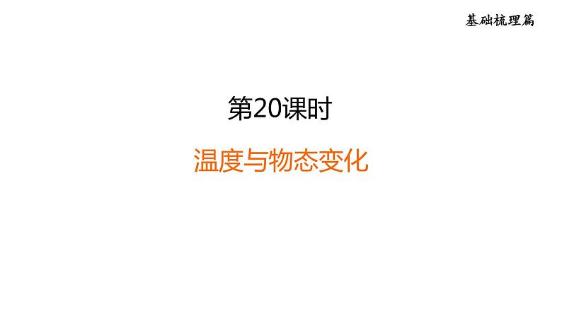 中考物理复习第20课时温度与物态变化教学课件第1页