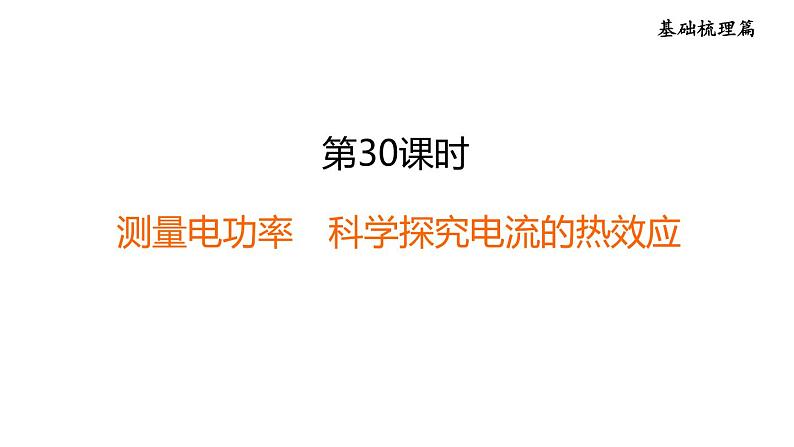 中考物理复习第30课时测量电功率科学探究电流的热效应教学课件01