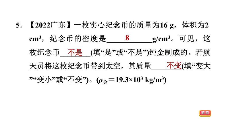 中考物理复习第5课时质量与密度课后练课件第8页