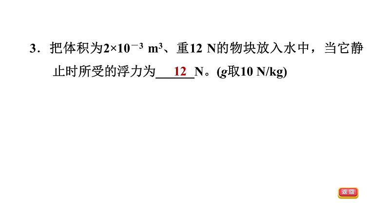 中考物理复习第13课时物体的浮与沉课后练课件第6页