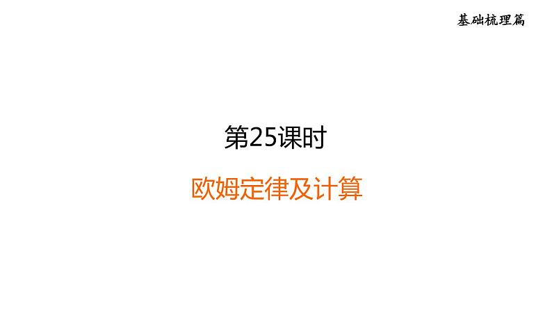 中考物理复习第25课时欧姆定律及计算课后练课件01