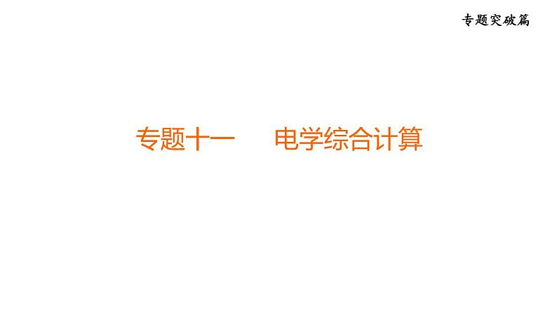 中考物理复习专题十一电学综合计算课后练课件第1页