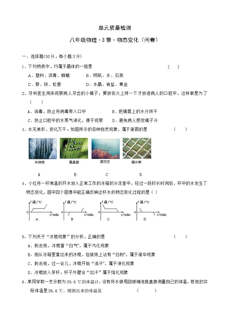 人教版 初中物理  八年级上册  《第3章 物态变化》单元质量检测（含答案）01