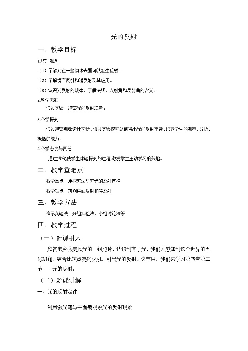 人教版八年级上册物理 4.2光的反射教学设计01