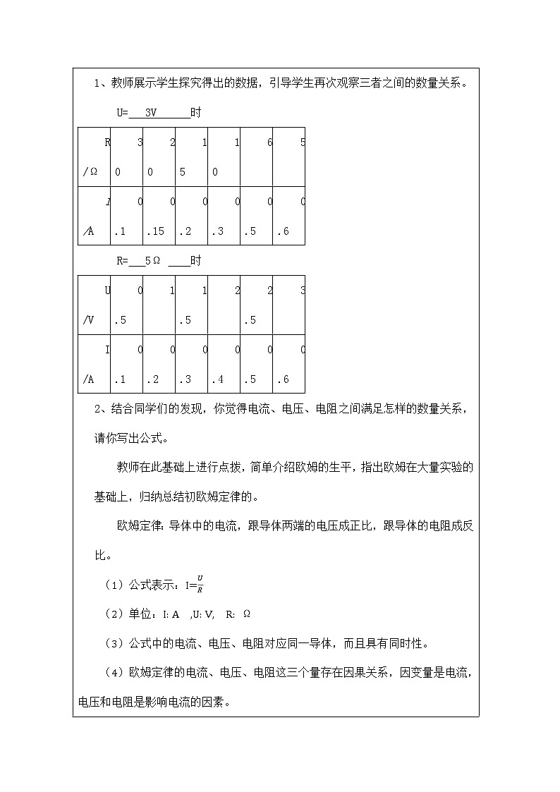 人教版物理九年级全册 17.2欧姆定律教学设计（表格式）02