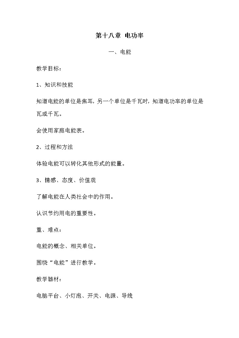 人教版物理九年级全册 第18章第1节  电能教案01