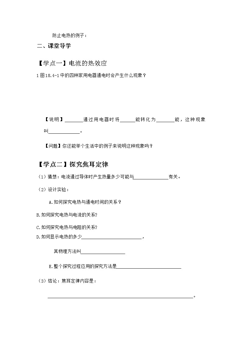 人教版物理九年级全册 第18章第4节 焦耳定律教案02