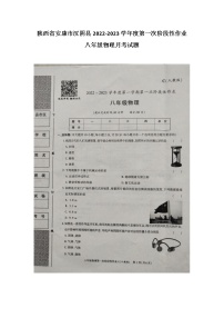 陕西省安康市汉阴县陕西省汉阴县初级中学2022-2023学年八年级上学期10月月考物理试题