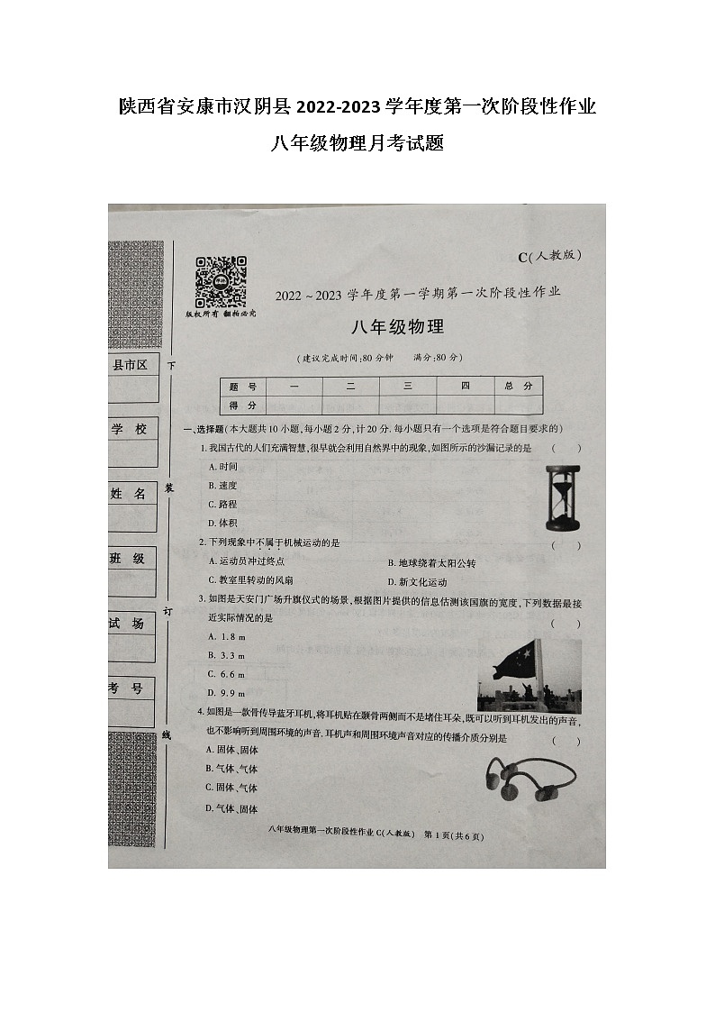 陕西省安康市汉阴县陕西省汉阴县初级中学2022-2023学年八年级上学期10月月考物理试题第1页