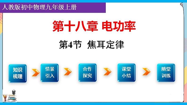 人教版九年级全册物理第十八章 18.4 焦耳定律 课件+教案+导学案+练习含解析卷01