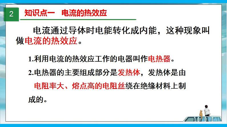 人教版九年级全册物理第十八章 18.4 焦耳定律 课件+教案+导学案+练习含解析卷03