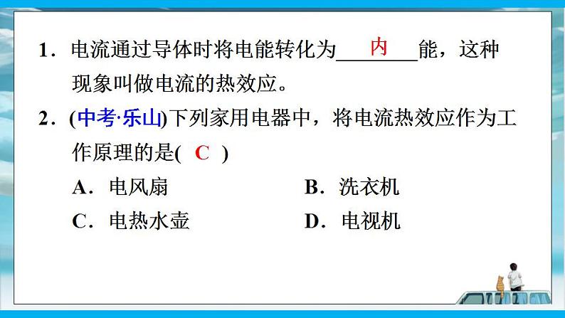 人教版九年级全册物理第十八章 18.4 焦耳定律 课件+教案+导学案+练习含解析卷04