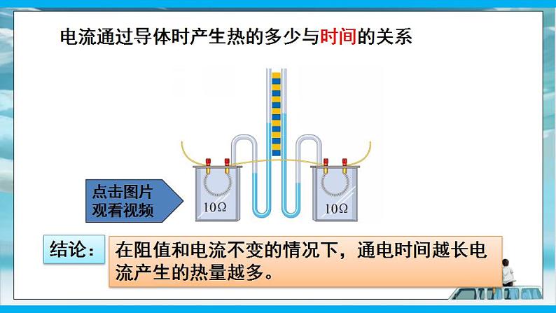 人教版九年级全册物理第十八章 18.4 焦耳定律 课件+教案+导学案+练习含解析卷08