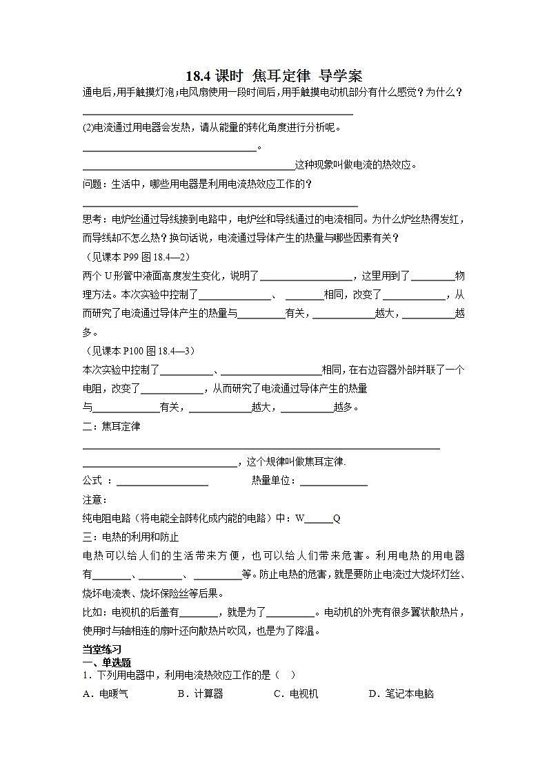 人教版九年级全册物理第十八章 18.4 焦耳定律 课件+教案+导学案+练习含解析卷01