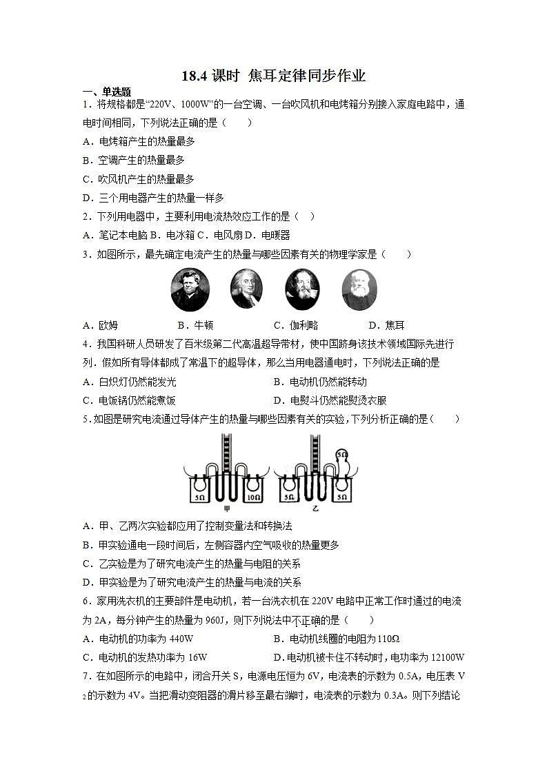 人教版九年级全册物理第十八章 18.4 焦耳定律 课件+教案+导学案+练习含解析卷01