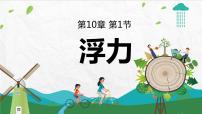 初中物理人教版八年级下册10.1 浮力图文课件ppt