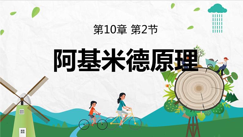 第十章第二节 阿基米德原理第1页