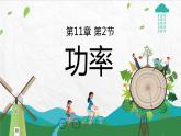 人教物理八下 第十一章第二节功率 PPT课件