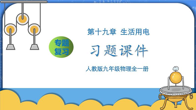 第19章《生活用电》专题复习习题课ppt课件+能力提升卷+答案与解析01