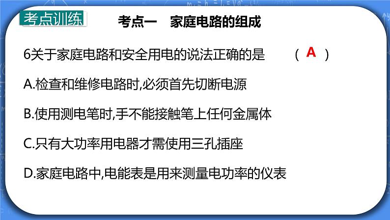 第19章《生活用电》专题复习习题课ppt课件+能力提升卷+答案与解析07