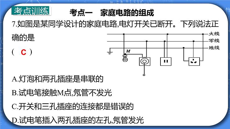 第19章《生活用电》专题复习习题课ppt课件+能力提升卷+答案与解析08