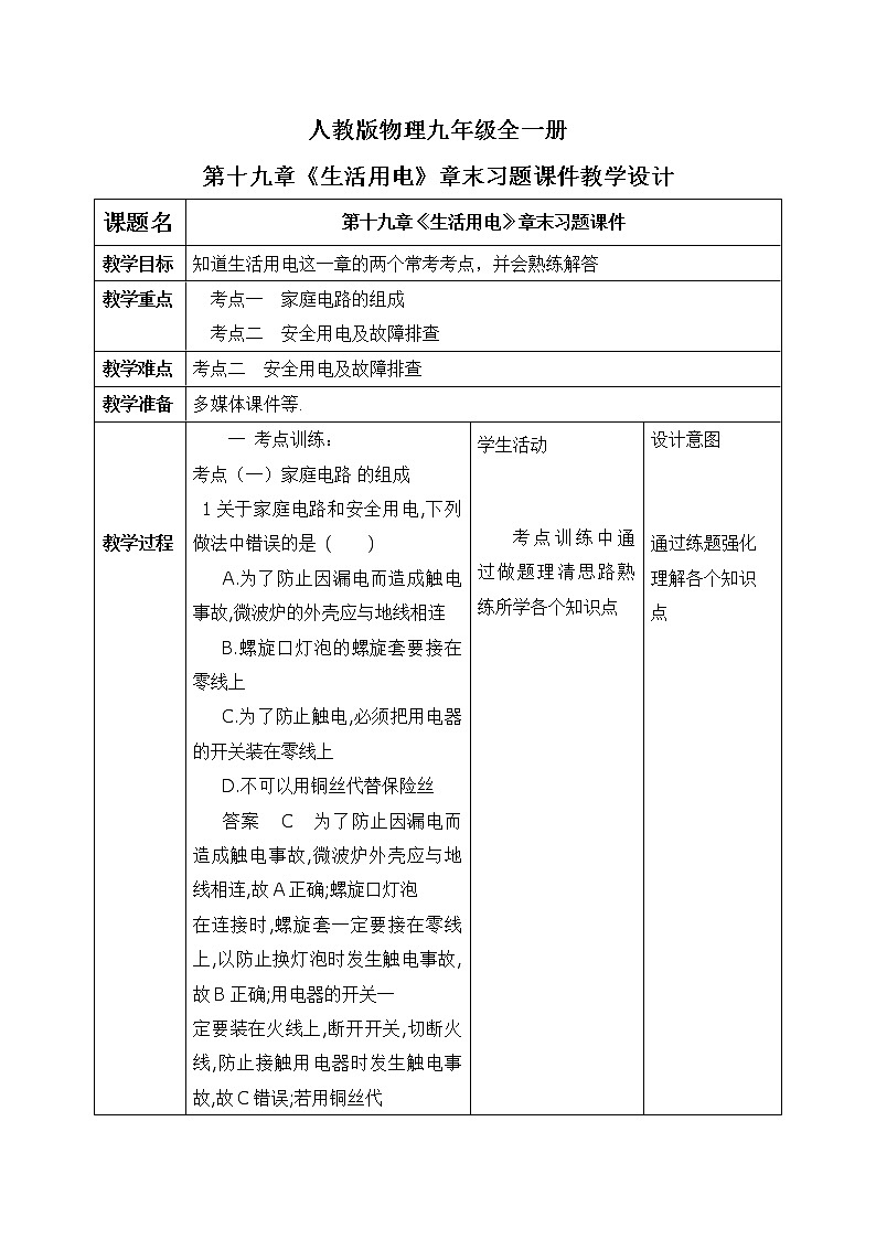 第19章《生活用电》专题复习习题课ppt课件+能力提升卷+答案与解析01