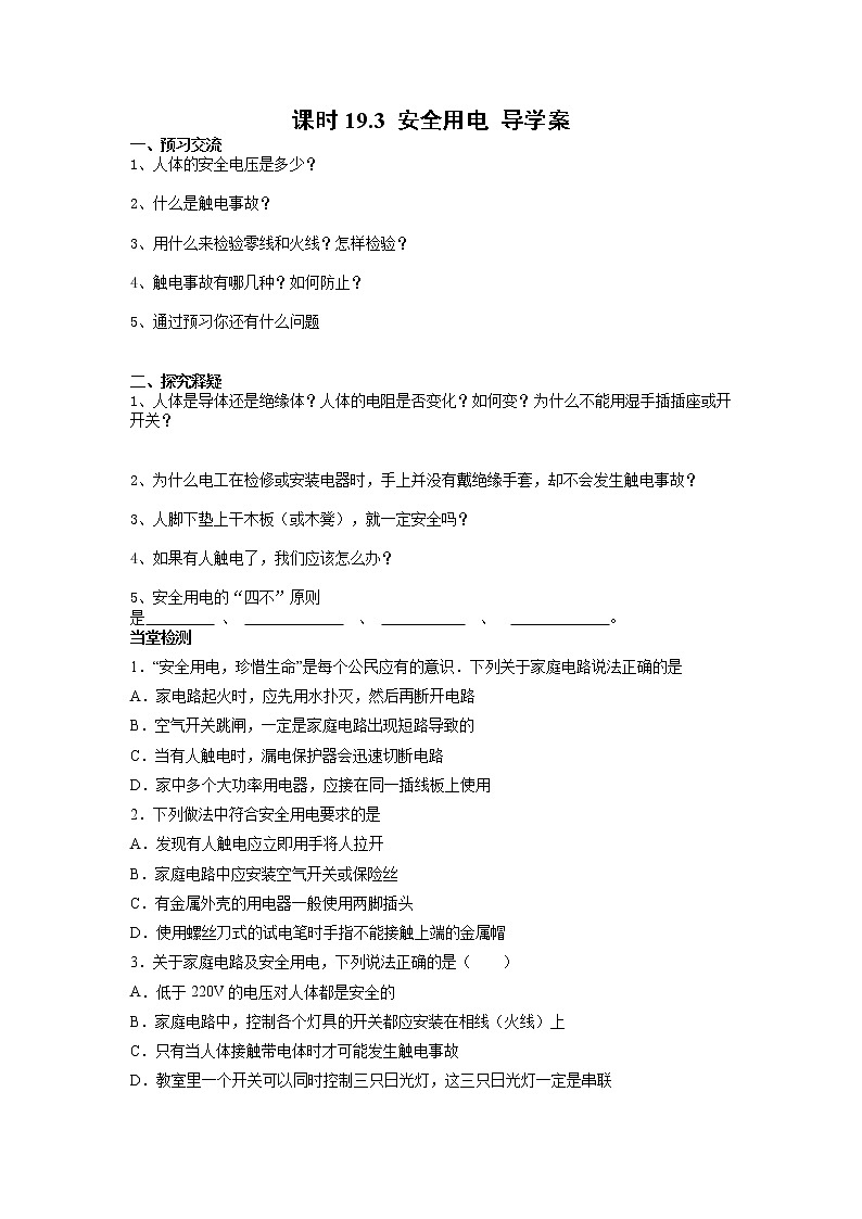 人教版九年级全册物理第十九章 19.3 安全用电 课件+教案+导学案+练习含解析卷01