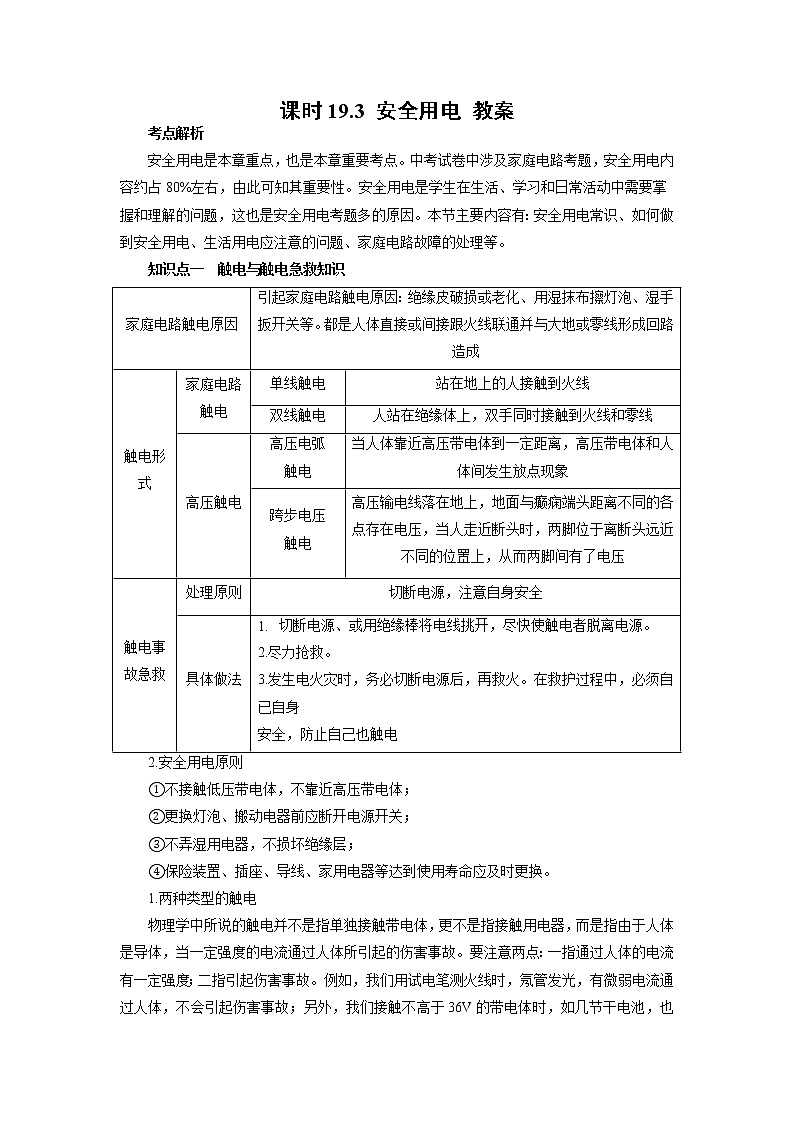 人教版九年级全册物理第十九章 19.3 安全用电 课件+教案+导学案+练习含解析卷01