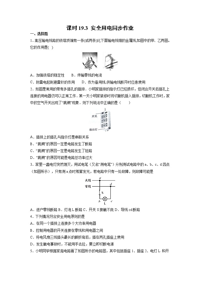 人教版九年级全册物理第十九章 19.3 安全用电 课件+教案+导学案+练习含解析卷01