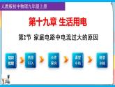 人教版九年级全册物理第十九章 19.2 家庭电路中电流过大的原因 课件+教案+导学案+练习含解析卷