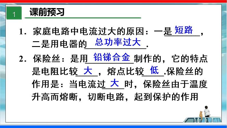 人教版九年级全册物理第十九章 19.2 家庭电路中电流过大的原因 课件+教案+导学案+练习含解析卷02