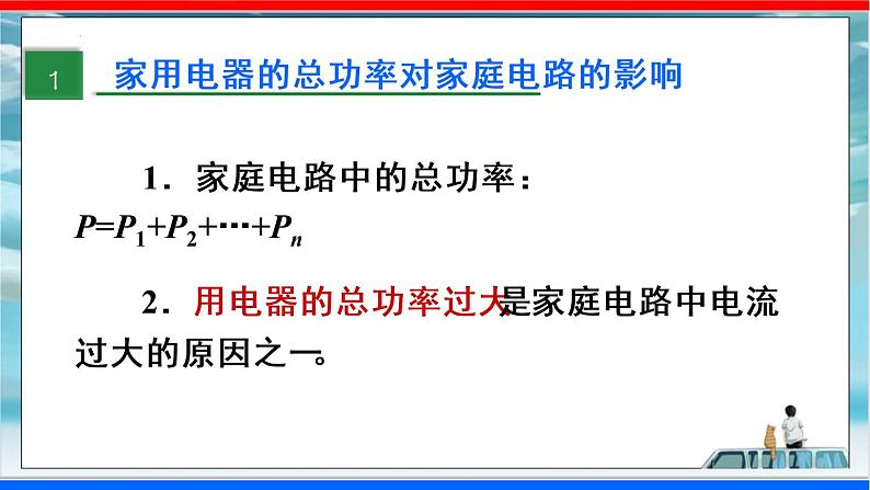 人教版九年级全册物理第十九章 19.2 家庭电路中电流过大的原因 课件+教案+导学案+练习含解析卷04