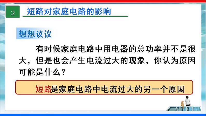 人教版九年级全册物理第十九章 19.2 家庭电路中电流过大的原因 课件+教案+导学案+练习含解析卷08