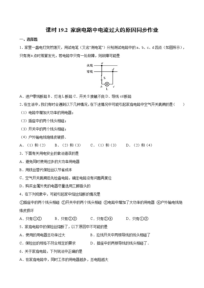 人教版九年级全册物理第十九章 19.2 家庭电路中电流过大的原因 课件+教案+导学案+练习含解析卷01