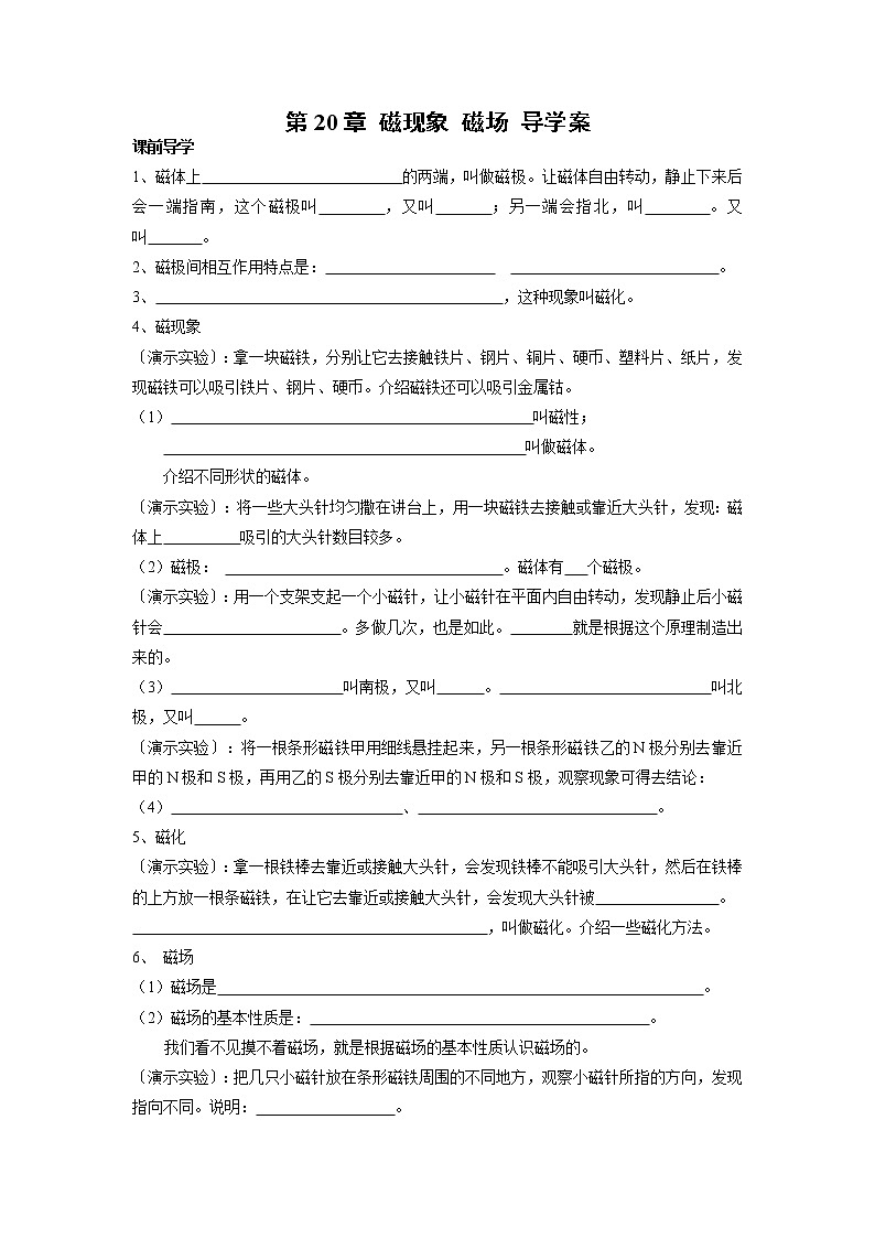 人教版九年级全册物理第二十章 20.1 磁现象 磁场 课件+教案+导学案+练习含解析卷01