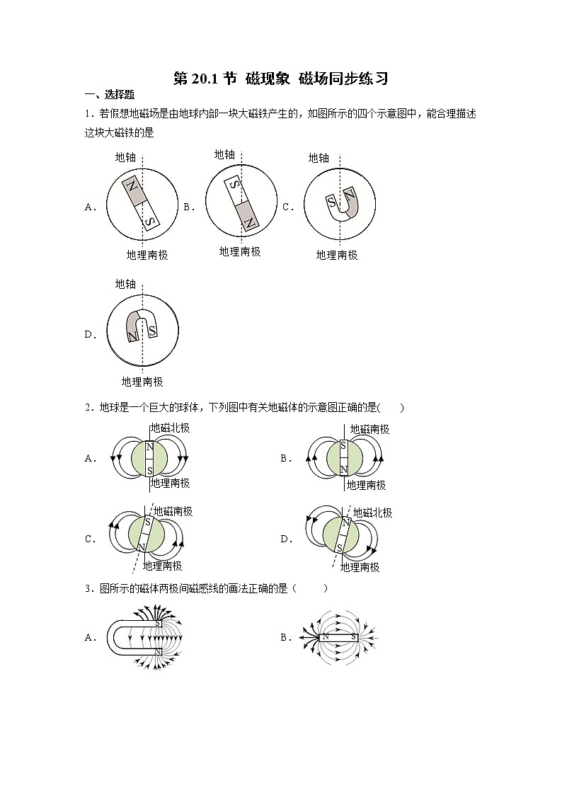 人教版九年级全册物理第二十章 20.1 磁现象 磁场 课件+教案+导学案+练习含解析卷01