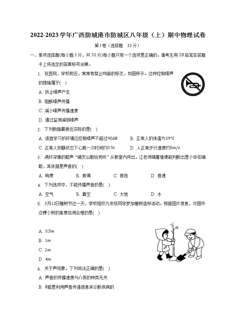 广西防城港市防城区2022-2023学年八年级上学期期中物理试卷(含答案)第1页