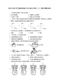 海南省海口市九校2022-2023学年九年级上学期期中物理试卷(含答案)