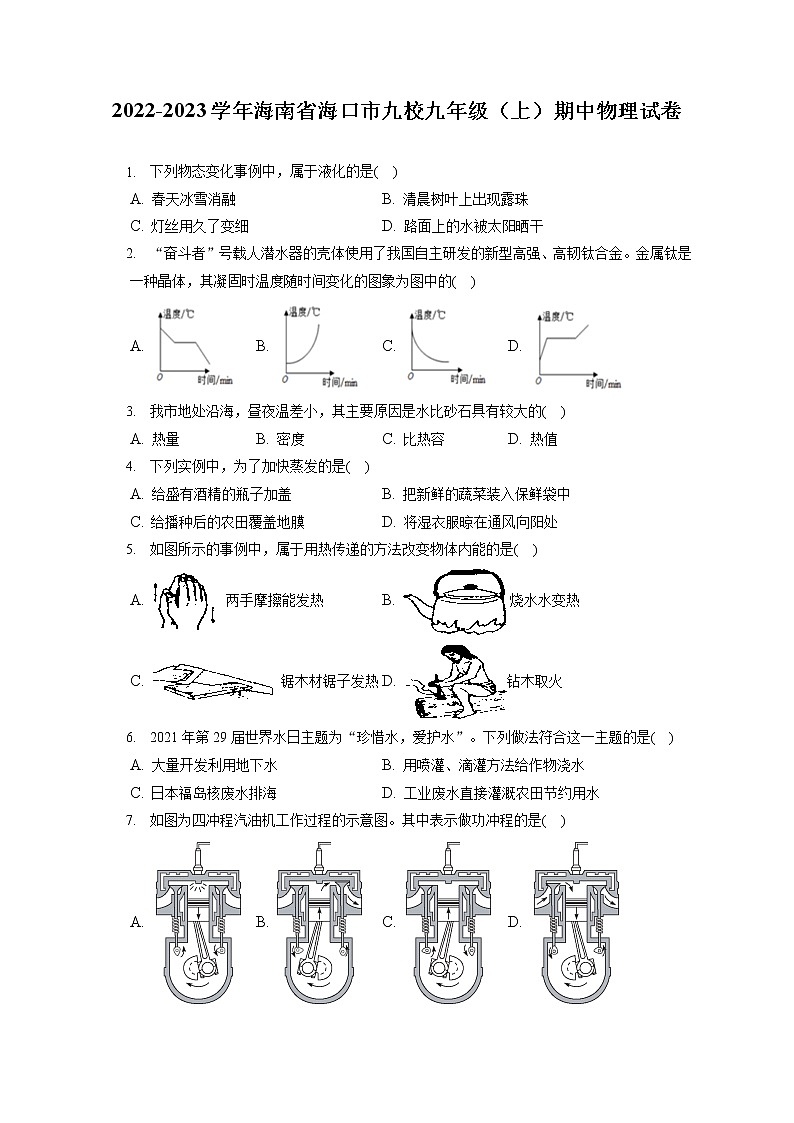 海南省海口市九校2022-2023学年九年级上学期期中物理试卷(含答案)第1页