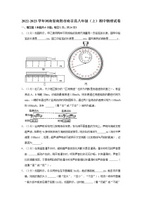 河南省南召县2022-2023学年上学期期中八年级物理试卷(含答案)