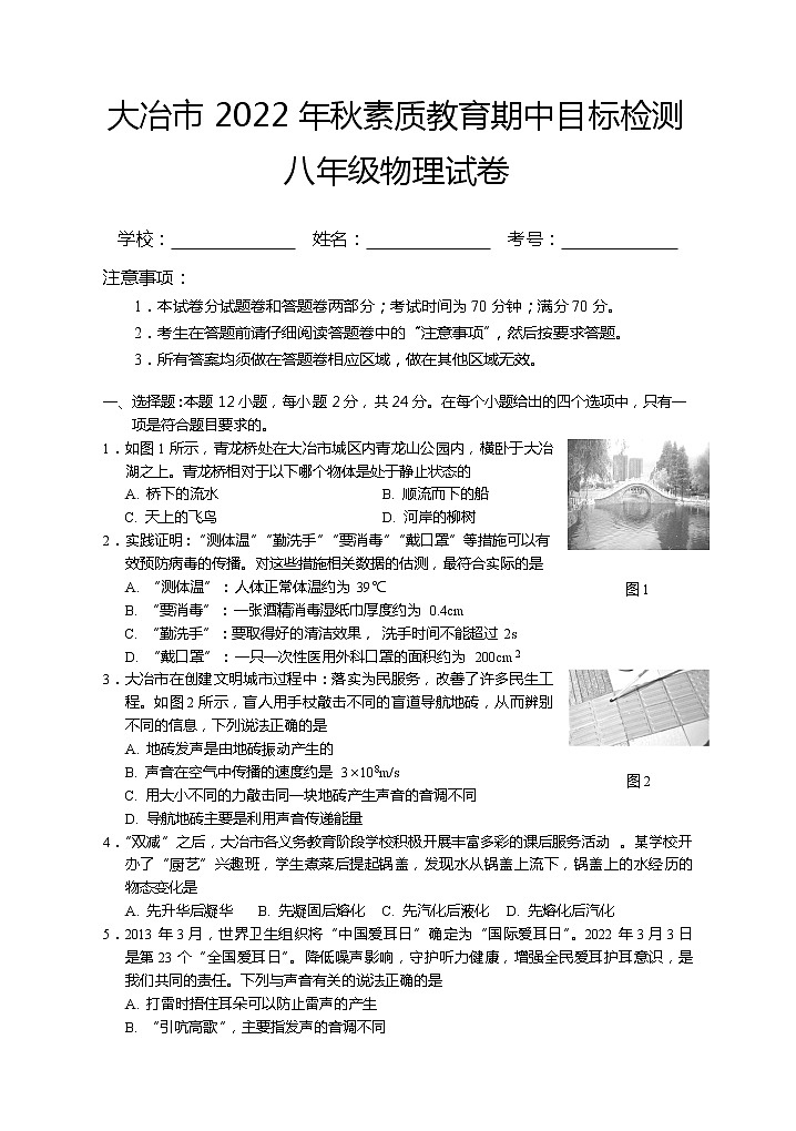 湖北省黄石市大冶市2022-2023学年八年级上学期期中目标检测物理试题(含答案)01