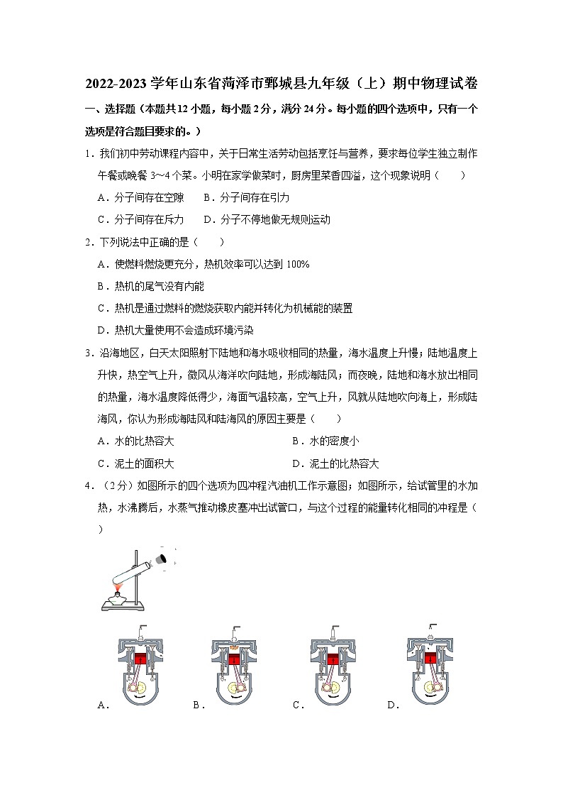 山东省菏泽市鄄城县2022-2023学年九年级上学期期中物理试卷(含答案)第1页