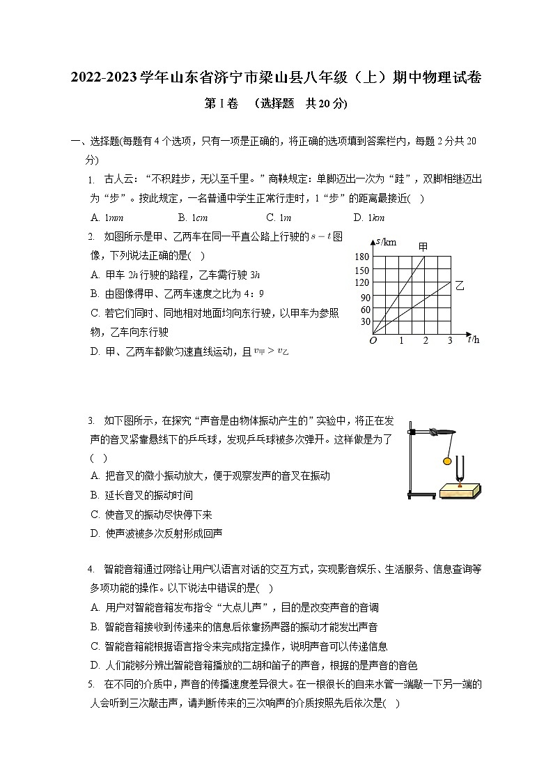 山东省济宁市梁山县2022-2023学年八年级上学期期中教学质量调研物理试题(含答案)第1页