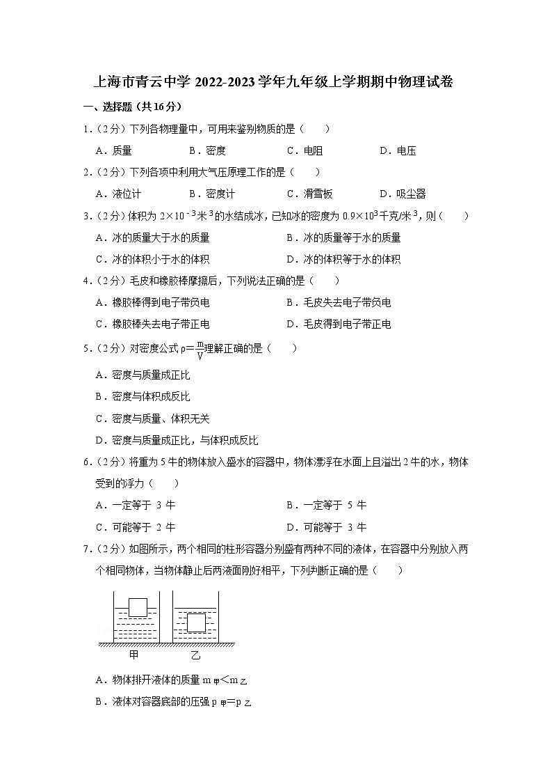 上海市青云中学2022-2023学年九年级上学期期中物理试卷(含答案)第1页
