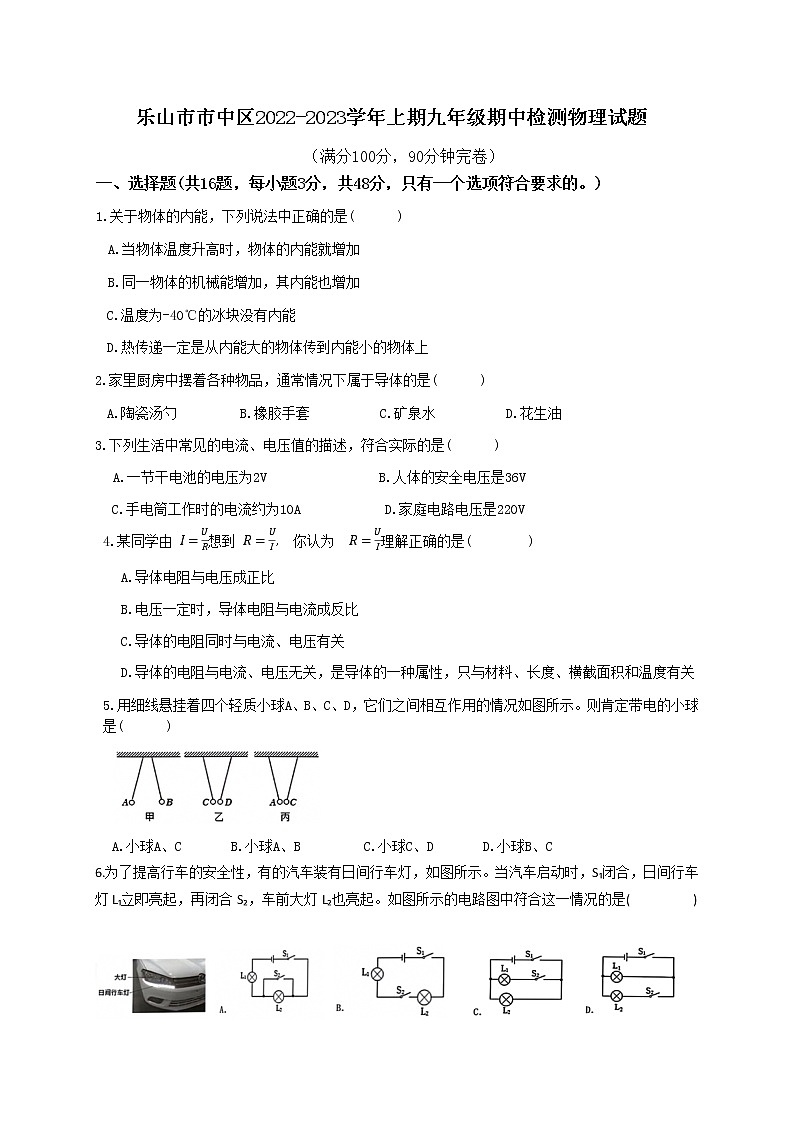 四川省乐山市市中区2022-2023学年九年级上学期期中测试物理试题(含答案)第1页