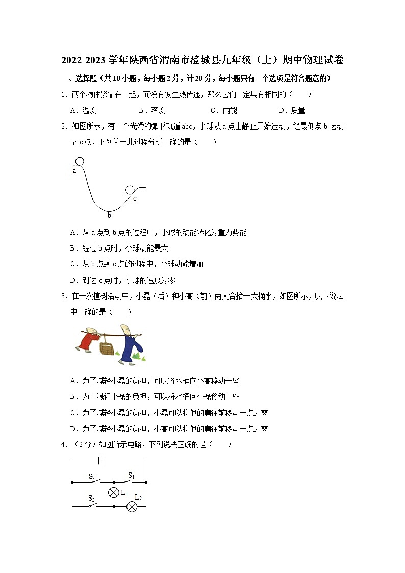 陕西省渭南市澄城县2022-2023学年九年级上学期物理期中考试试题(含答案)第1页