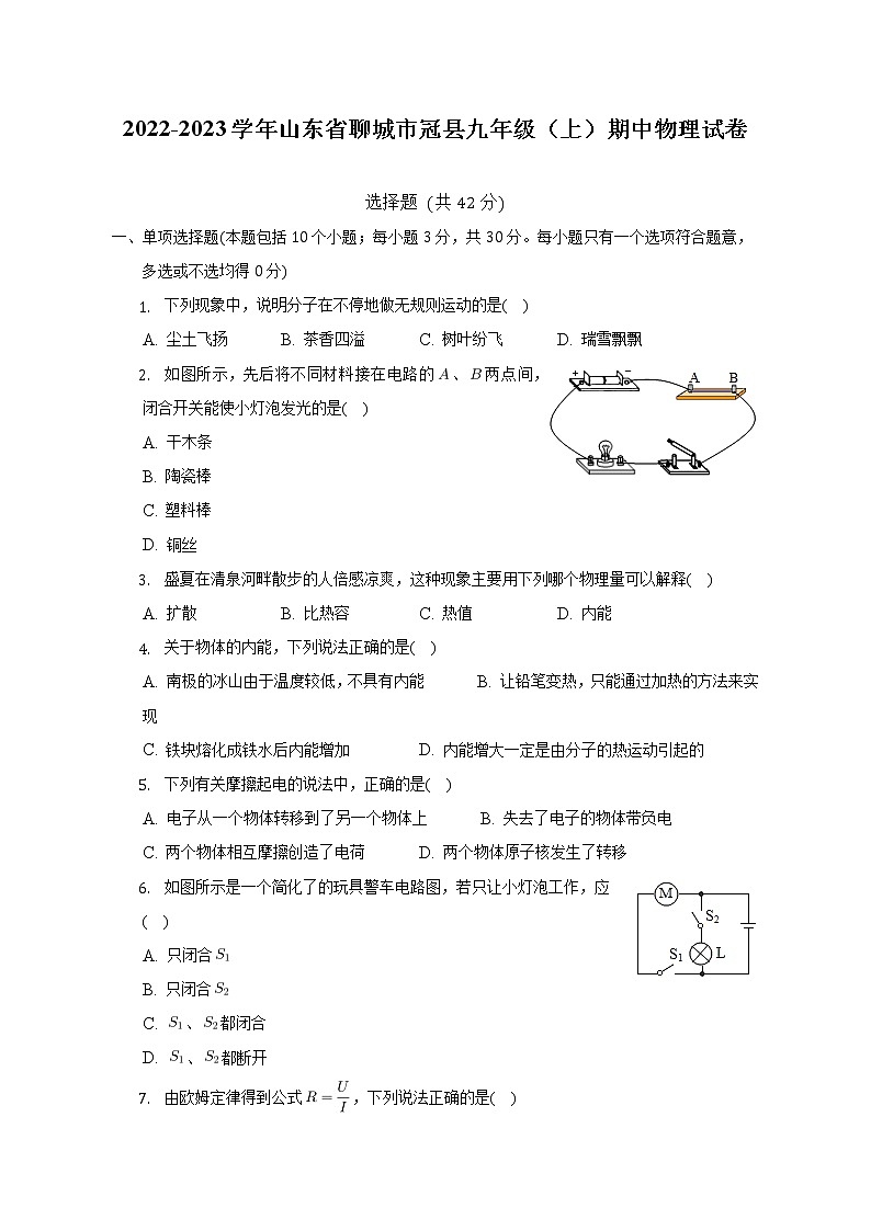 山东省聊城市冠县2022-2023学年九年级上学期期中考试物理试题(含答案)01