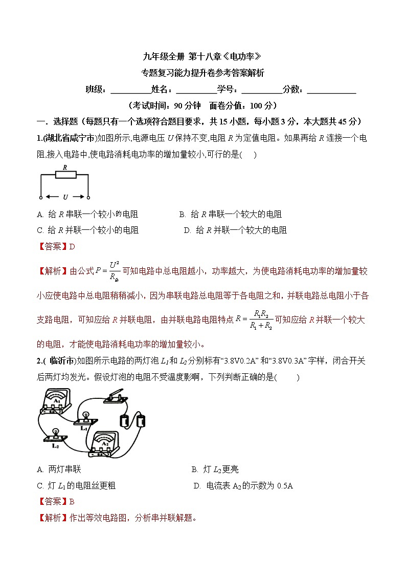 第18章《电功 电功率》专题复习习题课ppt课件+能力提升卷+答案与解析01