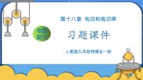 初中物理人教版九年级全册第十八章 电功率综合与测试精品复习习题ppt课件